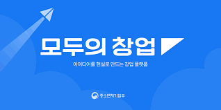 모두의 창업
